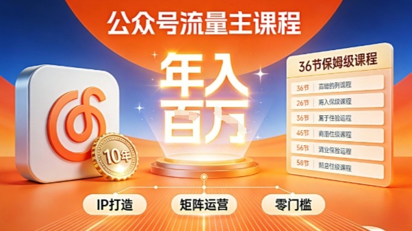 公众号流量主零门槛賺钱秘籍！覆盖全环节实战技巧，IP搭建+矩阵运营，月入几个W-靠谱项目库