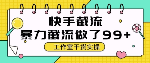 快手暴力截流玩法，全自动无需人工，每日单号50+精准客资【揭秘】-靠谱项目库