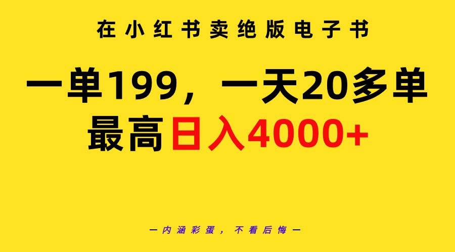 在小红书卖绝版电子书，一单199 一天最多搞20多单，最高日入4000+教程+资料-靠谱项目库