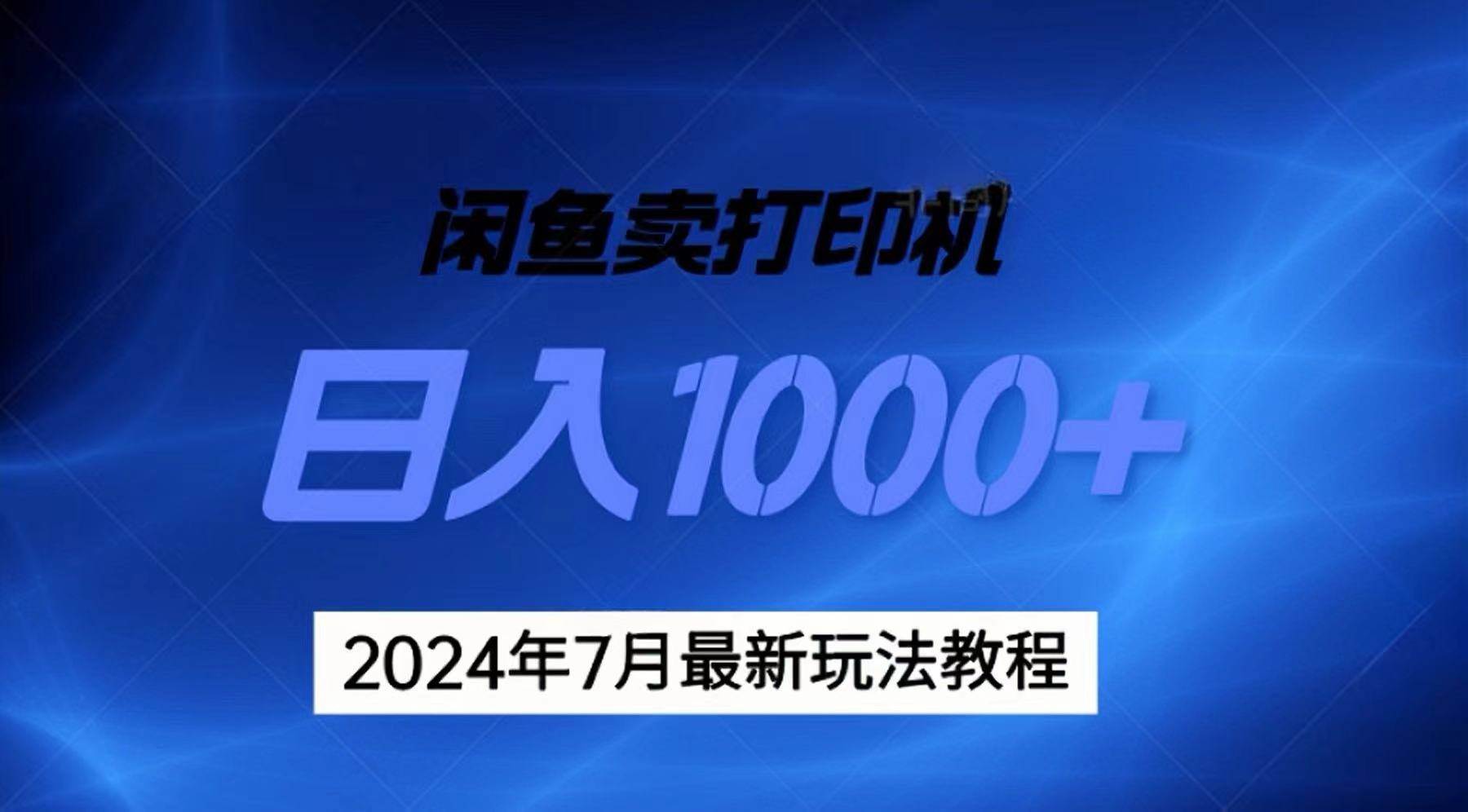 2024年7月打印机以及无货源地表最强玩法，复制即可赚钱 日入1000+-靠谱项目库