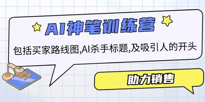 （14055期）AI销售训练营，包括买家路线图, AI杀手标题,及吸引人的开头，助力销售-靠谱项目库
