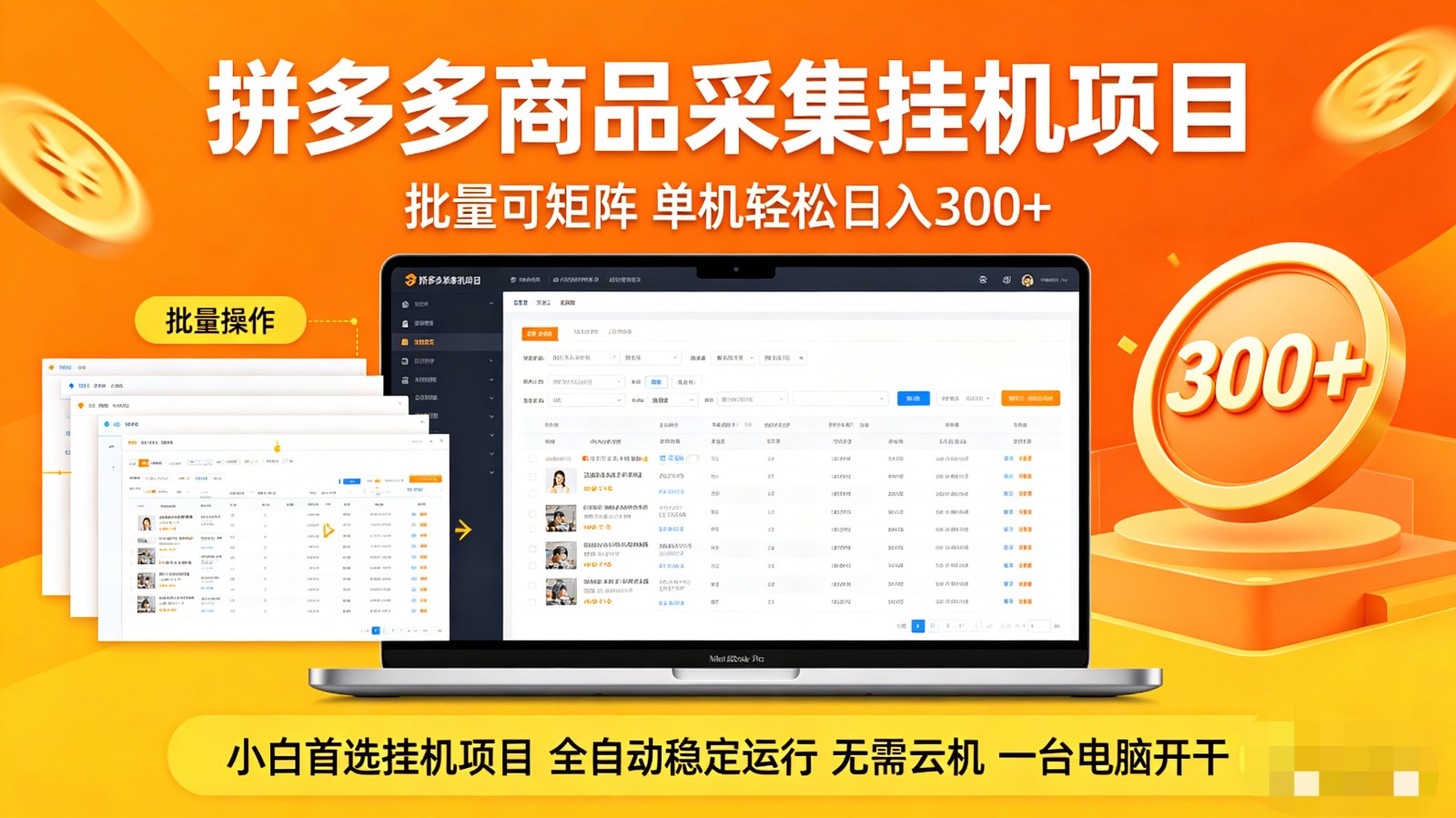 拼多多商品采集全自动挂机玩法 批量可矩阵 单机轻松日入300+-靠谱项目库