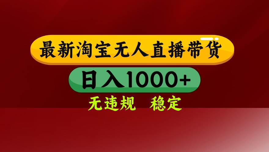 （14590期）25年3月淘宝无人直播带货，日入多张，不违规不封号，操作简单-靠谱项目库
