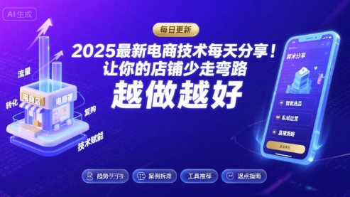 2025最新电商技术每天分享，让你的店铺少走弯路，越做越好(更新8月)-靠谱项目库