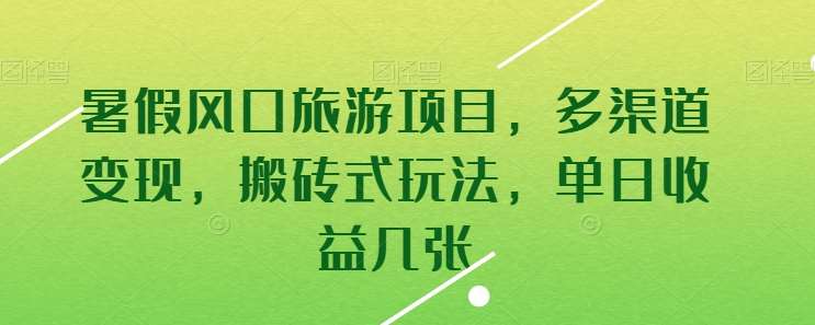暑假风口旅游项目，多渠道变现，搬砖式玩法，单日收益几张【揭秘】-靠谱项目库