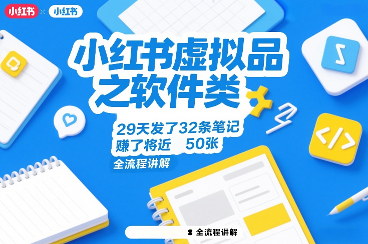 小红书虚拟品之软件类，29天发了32条笔记，賺了将近50张，全流程讲解-靠谱项目库