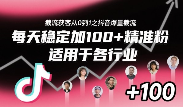 ‌​⁢⁡​⁤​⁡⁡‌‌⁤⁤​‍‬‬⁡⁡​‍⁢‍⁢​​⁢‌⁣⁢​⁣⁢⁣‬​‌​‬⁤‌‌⁡‍​⁤截流获客从0到1之抖音爆量截流，每天稳定加100+精准粉，适用于各行业-靠谱项目库