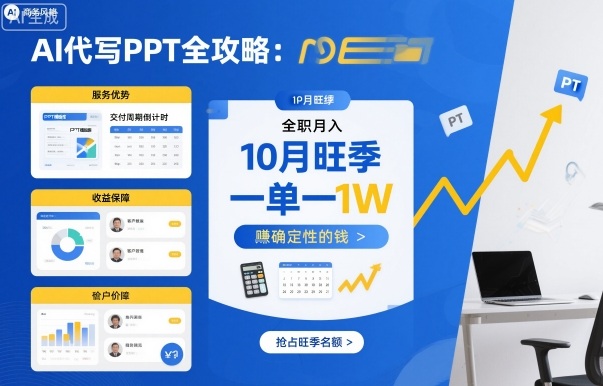 AI代写PPT全攻略，10月旺季，一单一结，全职月入1W，賺确定性的钱-靠谱项目库