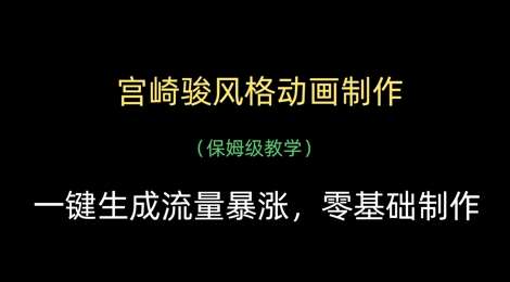 宫崎骏风格动画制作，一键生成流量暴涨，保姆级教学-靠谱项目库