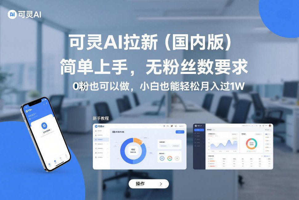 可灵AI拉新（国内版），简单上手，无粉丝数要求，0粉也可以做，小白也能轻松月入过1W-靠谱项目库