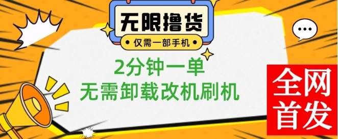 小白也可无脑操作，一部手机无限撸0.01商品，2分钟一单，无需卸载刷机改机【揭秘】-靠谱项目库