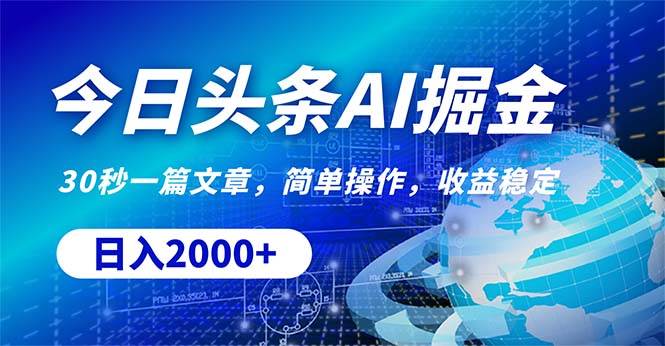 今日头条掘金，30秒一篇文章，简单操作，日入2000+-靠谱项目库