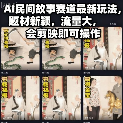 AI民间故事赛道最新玩法，题材新颖，流量大，会剪映即可操作-靠谱项目库