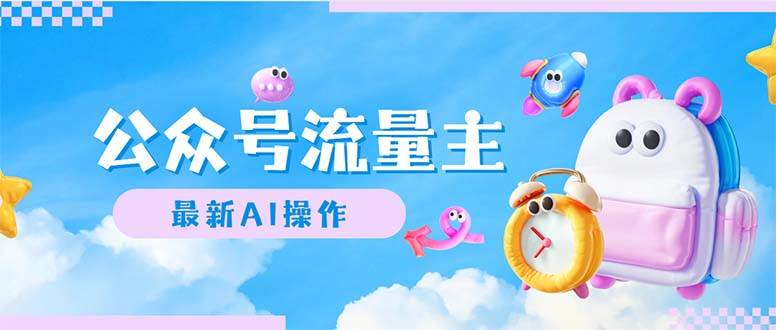 公众号流量主，最新AI创作，小白轻松日入1000+-靠谱项目库