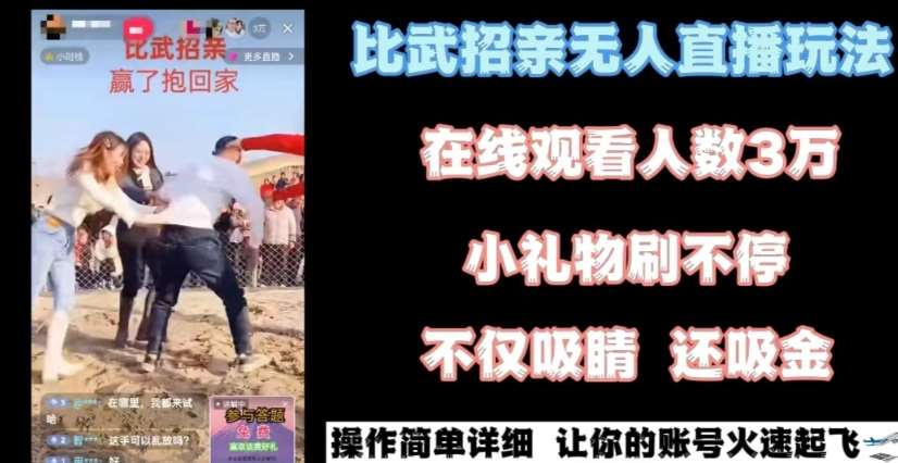 最近很火的无人直播“比武招亲”的一个玩法项目简单【揭秘】-靠谱项目库