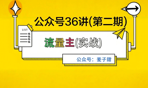 麦子甜公众号36讲-第二期，稳定持续收益，稳定玩法，复利效应强-靠谱项目库