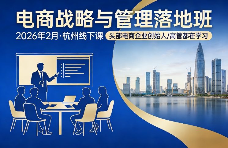 电商战略与管理落地班2026年2月份杭州线下课，头部电商企业创始人高管都在学习-靠谱项目库