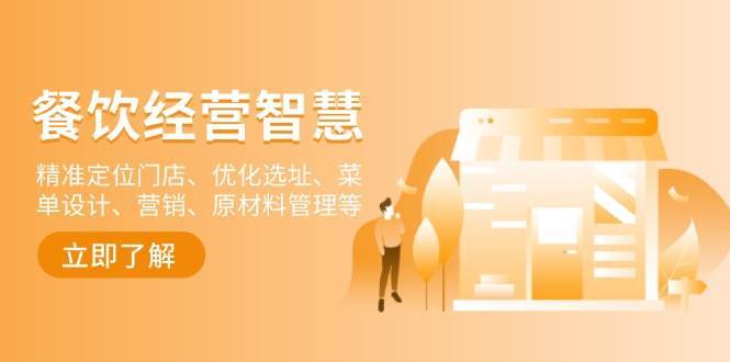 餐饮店经营智慧：精准定位门店、优化选址、菜单设计、营销、原材料管理等-靠谱项目库