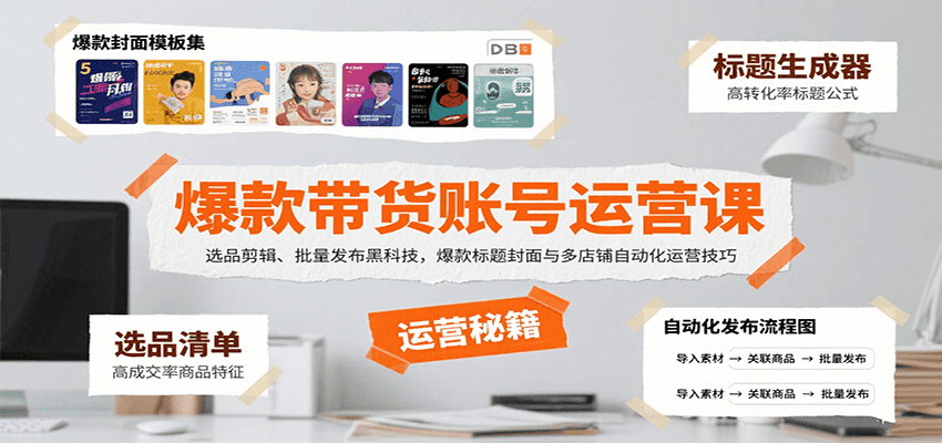 爆款带货账号运营课：选品剪辑、批量发布黑科技，爆款标题封面与多店铺自动化运营技巧-靠谱项目库