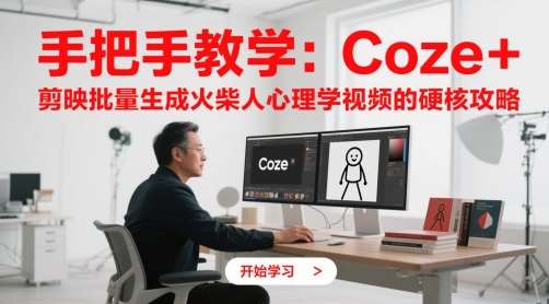 手把手教学：Coze + 剪映批量生成火柴人心理学视频的硬核攻略-靠谱项目库