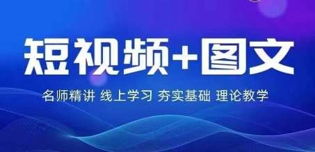 2024图文带货训练营，​普通人实现逆袭的流量+变现密码-靠谱项目库