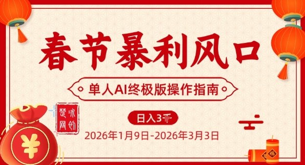 春节暴利风口项目，单人AI落地翻身终极版实操-靠谱项目库