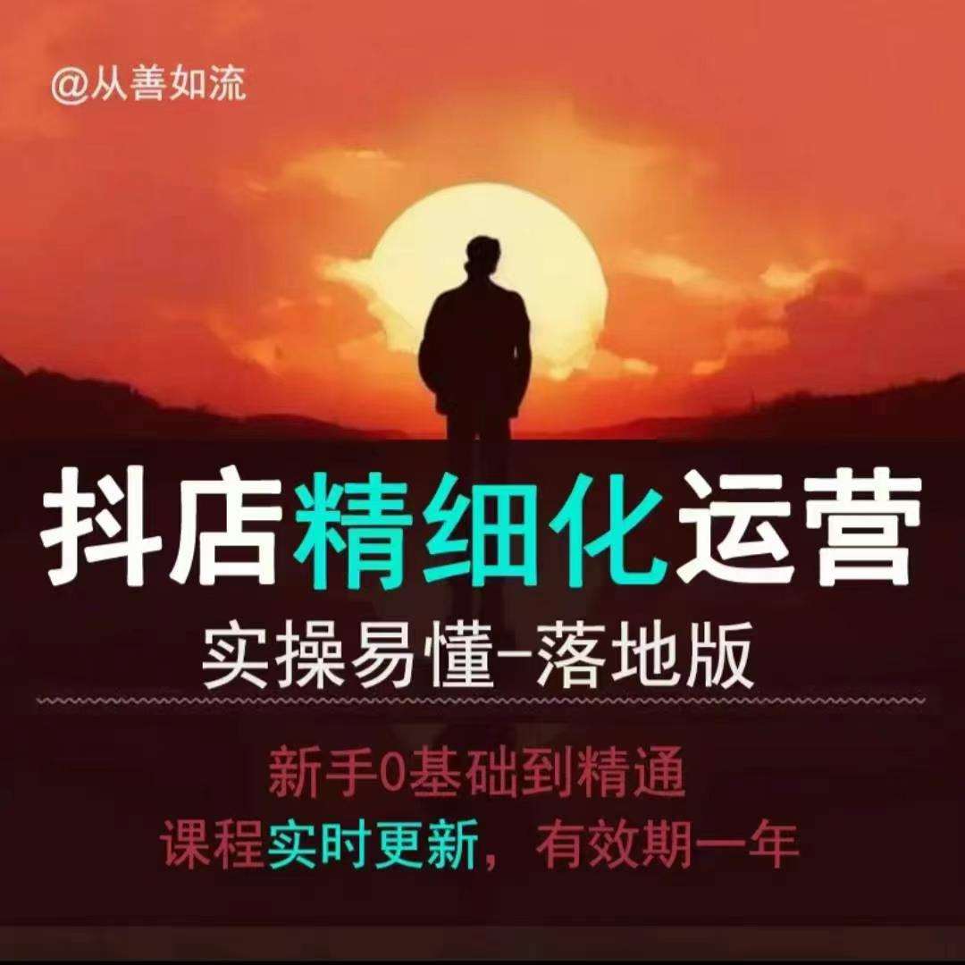 抖音小店运营零基础入门到精通全套精细化教程，实操易懂，落地版-靠谱项目库