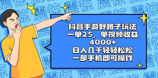 抖音手游野路子玩法，一单25，单视频收益4000+，日入几千轻轻松松，一部手机即可操作-靠谱项目库