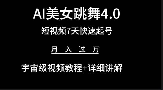 （9697期）AI美女视频跳舞4.0版本，七天短视频快速起号变现，月入过万（教程+软件）-靠谱项目库