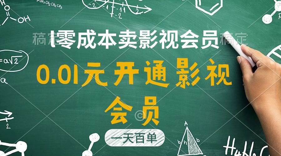 （11001期）直开影视APP会员只需0.01元，一天卖出上百单，日产四位数-靠谱项目库