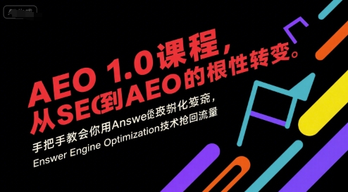 AEO 1.0 课程，从SEO到AE0的基命性转变，手把手教会你用AnswerEngineOptimization技术抢回流量-靠谱项目库