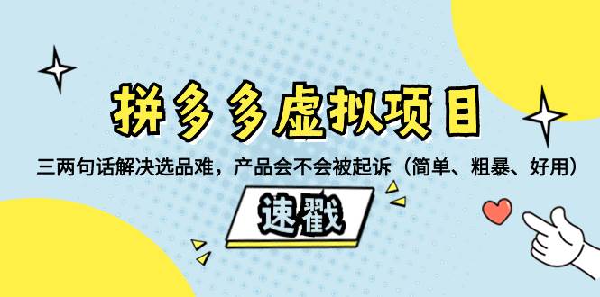 拼多多虚拟项目：三两句话解决选品难，一个方法判断产品容不容易被投诉，产品会不会被起诉（简单、粗暴、好用）-靠谱项目库