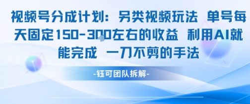 视频号分成另类视频玩法单号每天固定150左右的收益利用AI就能完成一刀不剪的手法-靠谱项目库