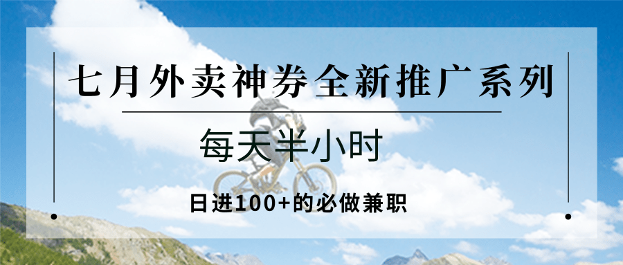 七月外卖神券全新推广系列；每天半小时，日进100+的必做兼职-靠谱项目库