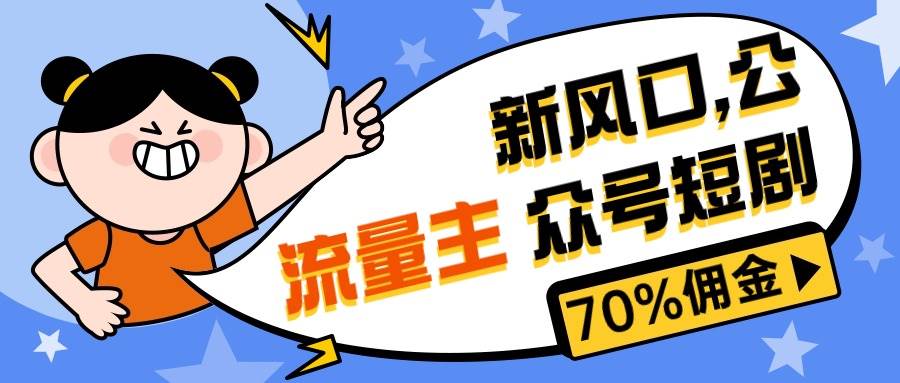 （10351期）新风口公众号项目， 流量主短剧推广，佣金70%左右，新手小白可上手-靠谱项目库