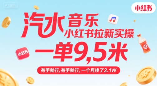 汽水音乐小红书拉新实操，，一单9.5米，有手就行，一个月挣了2.1W-靠谱项目库