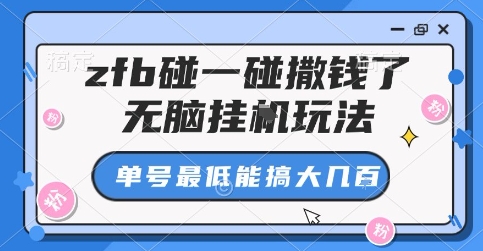 zfb碰一碰撒钱了，无脑挂G玩法，单号最低能搞大几张【揭秘】-靠谱项目库