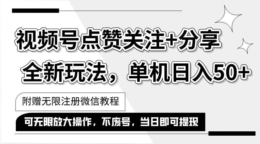 （12015期）抖音视频号最新玩法,一键运行，点赞关注+分享，单机日入50+可多号运行…-靠谱项目库
