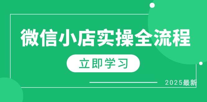 （14529期）微信小店实操全流程，专属达人佣金、1688一件代发、商品预售、选品技巧等-靠谱项目库