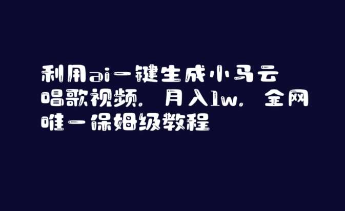利用ai一键生成小马云唱歌视频，月入1w，全网唯一保姆级教程【揭秘】-靠谱项目库