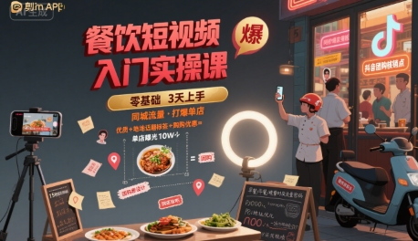 餐饮短视频入门实操课，引爆同城流量，打爆单店-靠谱项目库