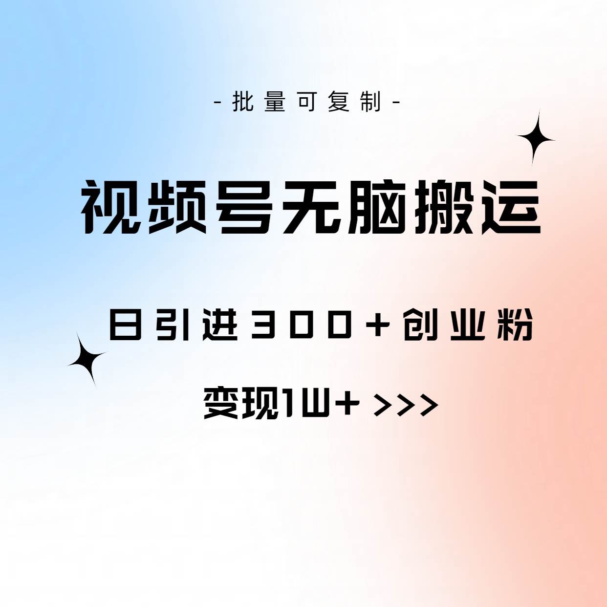 视频号无脑搬运日引300+创业粉，变现1W+可批量复制-靠谱项目库