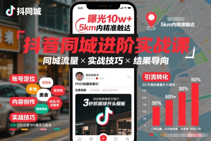 抖音同城进阶实战课，助你同城流量拿到结果-靠谱项目库
