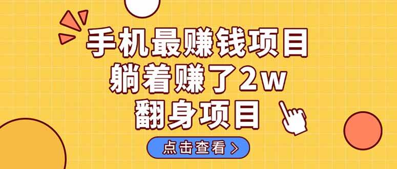 （14539期）暴利项目，手机一键代发视频被动收入1000+，零成本做老板长期管道收益！-靠谱项目库