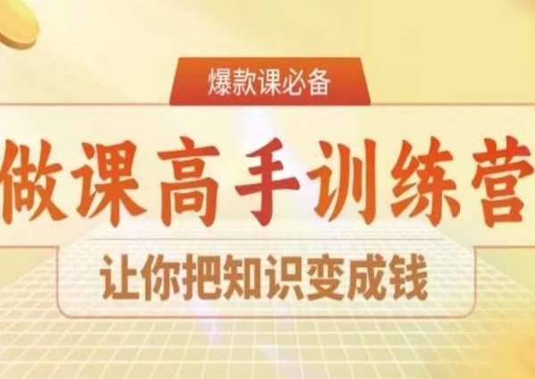 28天做课高手陪跑营，让你把知识变成钱-靠谱项目库