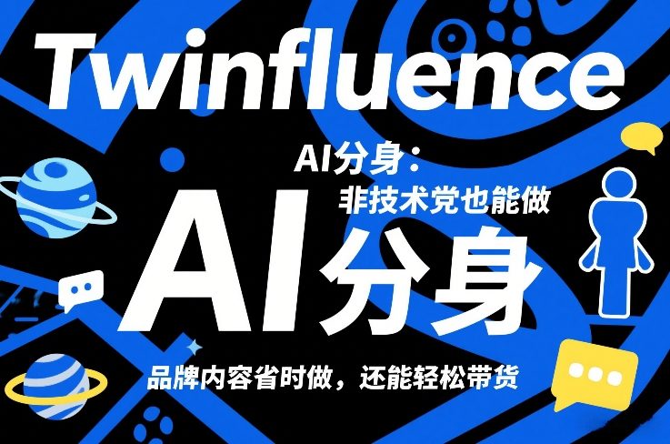 Twinfluence AI分身：非技术党也能做，品牌内容省时做，还能轻松带货-靠谱项目库
