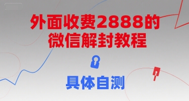 外面收费2888的微信解封教程，具体自测-靠谱项目库
