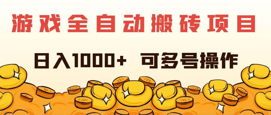 （11956期）游戏全自动搬砖项目，日入1000+ 可多号操作-靠谱项目库