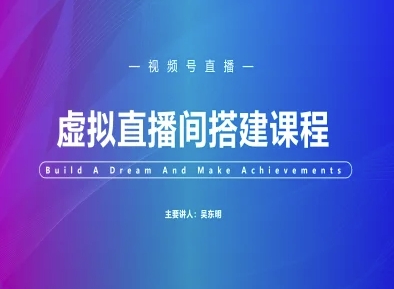 视频号虚拟直播间搭建-视频号教程-靠谱项目库