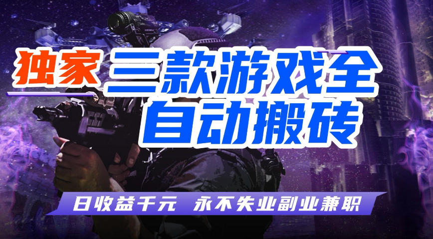 全自动游戏搬砖项目，无需人工操作，日入1k+，0基础也能学，可矩阵放大操作【揭秘】-靠谱项目库